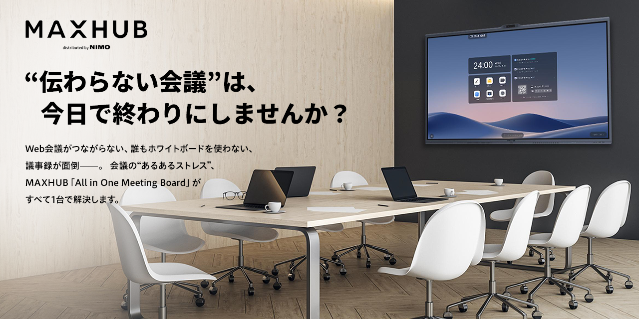”伝わらない会議”は、今日で終わりにしませんか? Web会議がつながらない、誰もホワイトボードを使わない、議事録が面倒。会議の”あるあるストレス”、MAXHUB「All in One Meeting Board」がすべて1台で解決します。